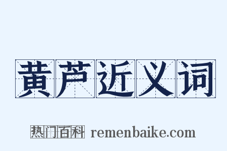 黄芦近义词是什么意思的图片